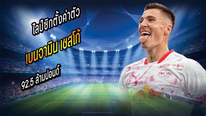 ปืนว่าไง? ไลป์ซิกตั้งค่าตัว 'เชสโก้' 92.5 ลป.