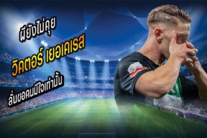 ยังไม่คุย เยอเคเรส! บอสเจ๋ง ลั่นขอคนมีใจเท่านั้นเซ็นผี