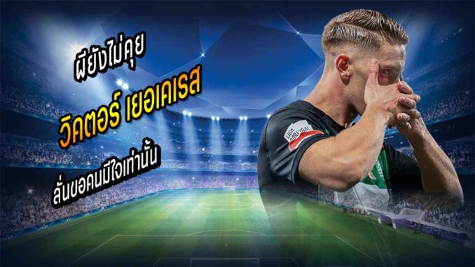 ยังไม่คุย เยอเคเรส! บอสเจ๋ง ลั่นขอคนมีใจเท่านั้นเซ็นผี