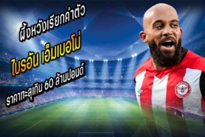 ผึ้งหวังเรียกค่าตัว เอ็มเบอโม เกิน 60 ล้านปอนด์