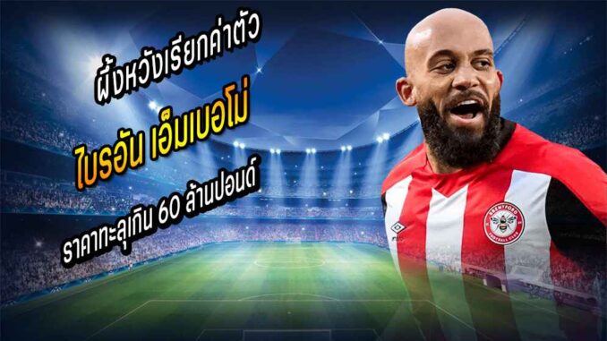 ผึ้งหวังเรียกค่าตัว เอ็มเบอโม เกิน 60 ล้านปอนด์