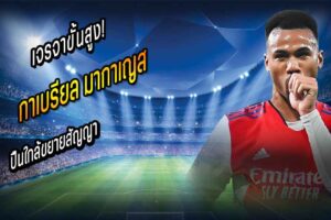 เจรจาขั้นสูง! ปืนใกล้ขยายสัญญา ‘กาเบรียล’