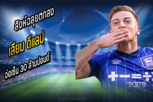 สิงห์ฉลุยตกลงอิปสวิชจ่อเซ็น ‘ดีแลป’ 30 ลป.