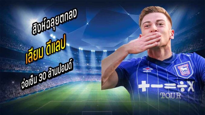 สิงห์ฉลุยตกลงอิปสวิชจ่อเซ็น 'ดีแลป' 30 ลป.
