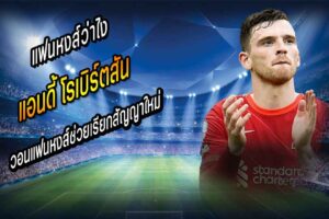 ร็อบโบ้อ้อน แฟนหงส์ ช่วยเรียกสัญญาใหม่