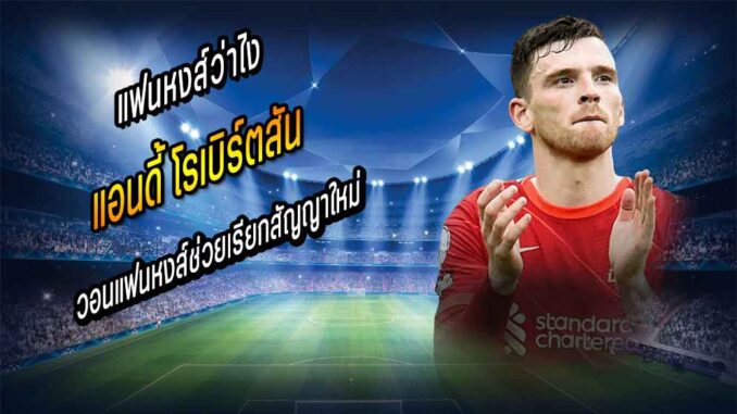 ร็อบโบ้อ้อน แฟนหงส์ ช่วยเรียกสัญญาใหม่