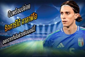 ปืนพร้อมปล่อย คาลาฟิโอรี