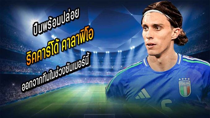 ปืนพร้อมปล่อย คาลาฟิโอรี