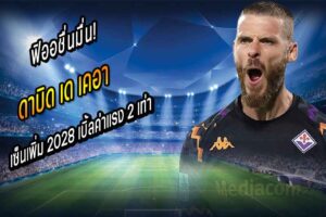 ฟิออชื่นมื่น! ‘ลามะ’ เซ็นเพิ่ม 2028 เบิ้ลค่าแรง 2 เท่า