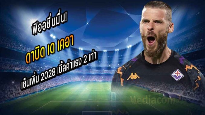 ฟิออชื่นมื่น! 'ลามะ' เซ็นเพิ่ม 2028 เบิ้ลค่าแรง 2 เท่า