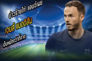ข่าวร้ายไก่! แอนจ์เผย แมดดิสัน เจ็บหนักกว่าที่คาด