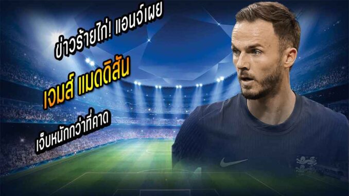 ข่าวร้ายไก่! แอนจ์เผย แมดดิสัน เจ็บหนักกว่าที่คาด