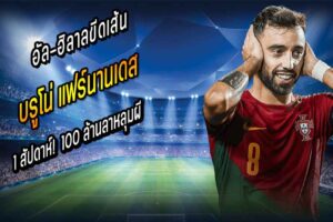 ให้ 1 สัปดาห์! อัล-ฮิลาลขีดเส้น ‘บรูโน่’ 100 ล้านลาหลุมผี
