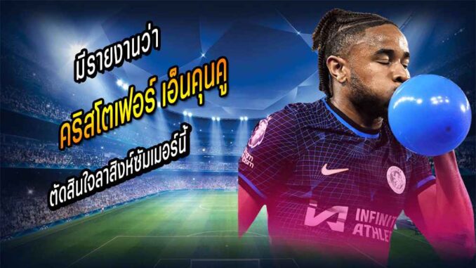 เอ็นคุนคู ตัดสินใจลาสิงห์ซัมเมอร์นี้