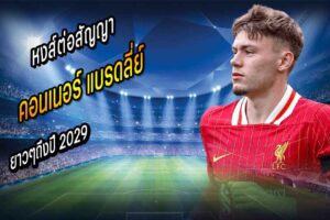 หงส์ประกาศต่อสัญญา ‘แบรดลี่ย์’ ถึงปี 2029