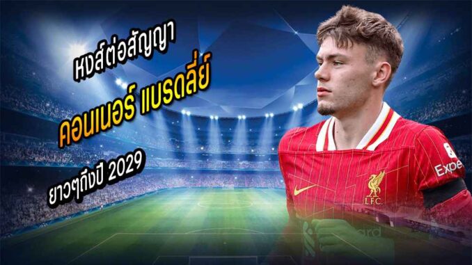 หงส์ประกาศต่อสัญญา 'แบรดลี่ย์' ถึงปี 2029