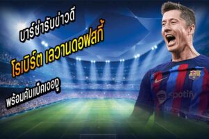 บาร์ซ่ารับข่าวดี เลวาน พร้อมคัมแบ็คเจองู