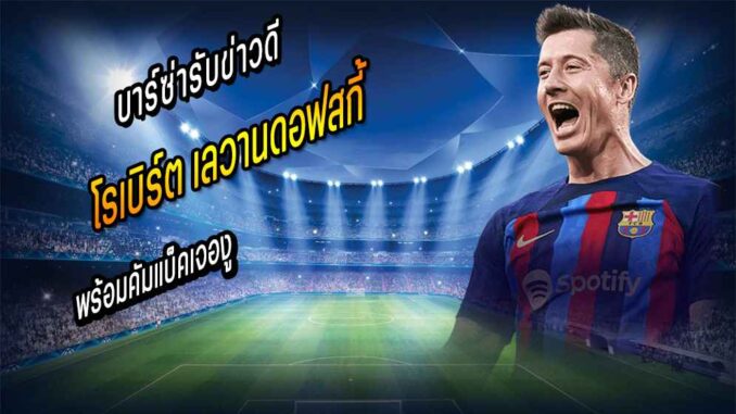 บาร์ซ่ารับข่าวดี เลวาน พร้อมคัมแบ็คเจองู