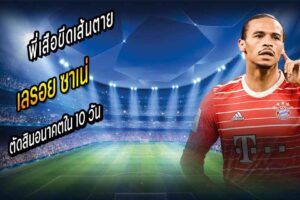 พี่เสือขีดเส้นตาย ซาเน่ ตัดสินอนาคตใน 10 วัน
