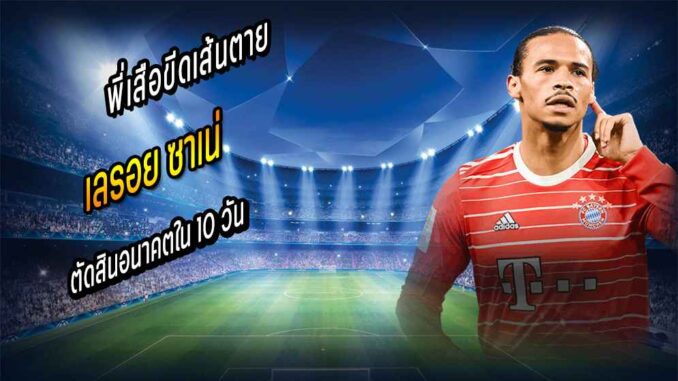 พี่เสือขีดเส้นตาย ซาเน่ ตัดสินอนาคตใน 10 วัน