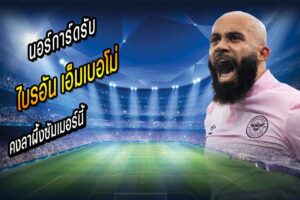 นอร์การ์ดรับ ‘เอ็มเบอโม่’ คงลาผึ้งซัมเมอร์นี้