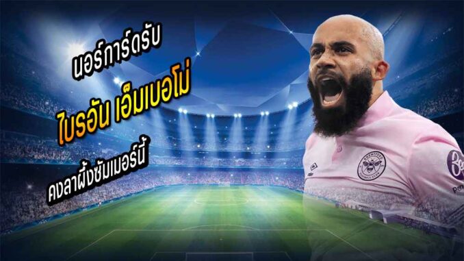 นอร์การ์ดรับ 'เอ็มเบอโม่' คงลาผึ้งซัมเมอร์นี้