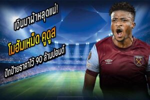 เงินมาผ้าหลุดแน่! ค้อนพร้อมขาย คูดุส 90 ล้านปอนด์