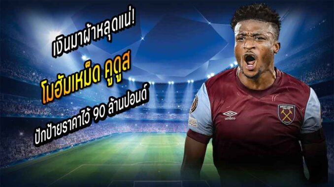 เงินมาผ้าหลุดแน่! ค้อนพร้อมขาย คูดุส 90 ล้านปอนด์