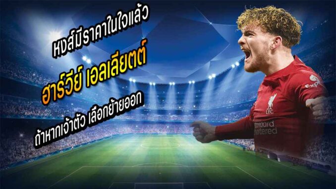หงส์มีราคาในใจแล้วหาก เอลเลียต เลือกย้ายออก