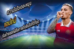 แอนโทนี รับย้ายออกผีคือการตัดสินใจที่ดีที่สุด