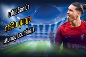 นาโปลีล็อกเป้า หนูน เสริมคมลุย UCL ซีซั่นหน้า