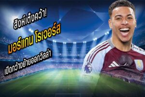 สิงห์เต็งคว้า! หึ่ง โรเจอร์ส เปิดกว้างย้ายออกวิลล่า