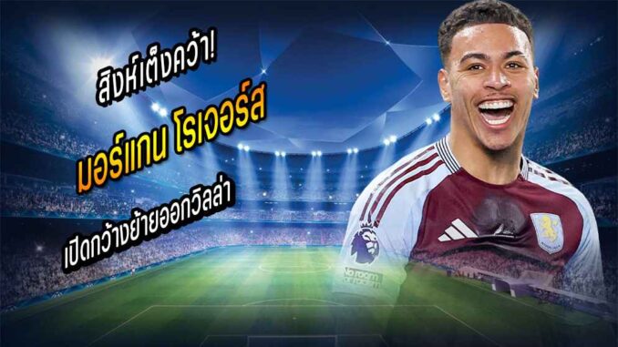 สิงห์เต็งคว้า! หึ่ง โรเจอร์ส เปิดกว้างย้ายออกวิลล่า