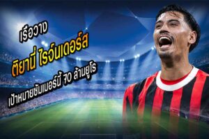เรือวาง ‘ไรจ์นเดอร์ส’ เป้าหมายซัมเมอร์นี้ 70 ล้านยูโร