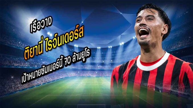 เรือวาง 'ไรจ์นเดอร์ส' เป้าหมายซัมเมอร์นี้ 70 ล้านยูโร