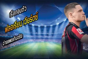 เฉียด 300 ล้าน! เรือถอนตัว ‘เวียร์ตซ์’ จ่ายแพงเกินจริง
