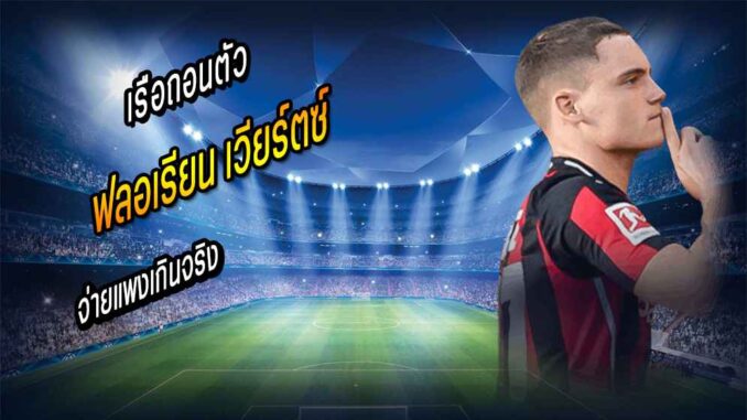 เฉียด 300 ล้าน! เรือถอนตัว 'เวียร์ตซ์' จ่ายแพงเกินจริง