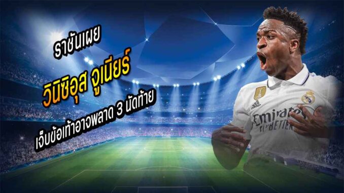 ราชันเผย 'วินิ' เจ็บข้อเท้าอาจพลาด 3 นัดท้าย