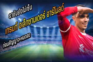 ราชันยังไม่ยื่นหงส์ขอตัว TAA ก่อนกำหนด