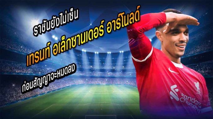 ราชันยังไม่ยื่นหงส์ขอตัว TAA ก่อนกำหนด
