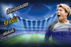เสือเหลืองสนสอย ‘โดอัน’ เสริมริมเส้น