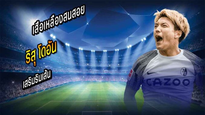 เสือเหลืองสนสอย 'โดอัน' เสริมริมเส้น