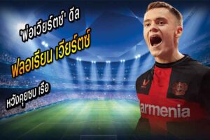 ‘พ่อเวียร์ตซ์’ โผล่เมืองแมนฯ คุยซบ เรือ