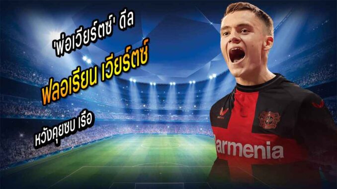 'พ่อเวียร์ตซ์' โผล่เมืองแมนฯ คุยซบ เรือ