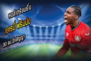 อีกไม่นาน! หงส์เตรียมยื่น 30 ลป.ฉีกสัญญาคว้า ‘ฟริมปง’