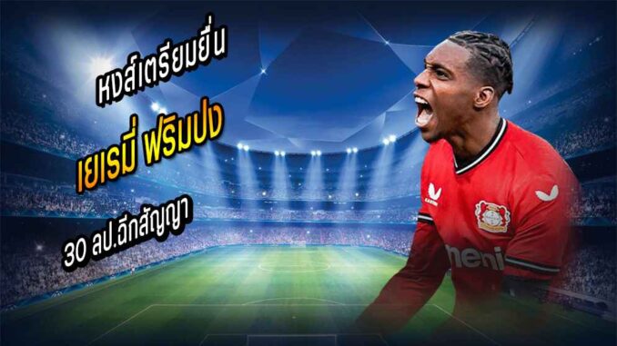 อีกไม่นาน! หงส์เตรียมยื่น 30 ลป.ฉีกสัญญาคว้า 'ฟริมปง'