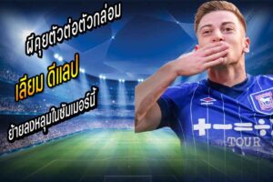 ผีคุยตัวต่อตัวกล่อม ‘ดีแลป’ ย้ายลงหลุม
