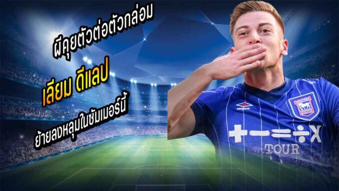 ผีคุยตัวต่อตัวกล่อม 'ดีแลป' ย้ายลงหลุม