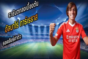 ราชันตกลงเบื้องต้น ‘การ์เรราส’ รอเคลียร์ค่าตัว