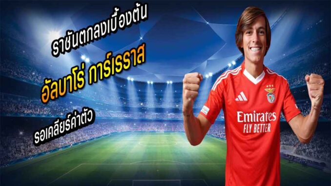 ราชันตกลงเบื้องต้น 'การ์เรราส' รอเคลียร์ค่าตัว